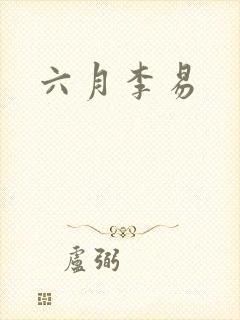 六月李易