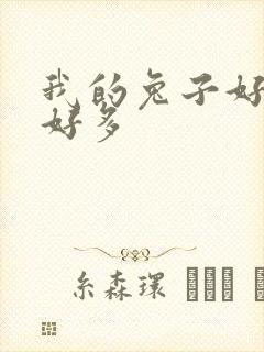 我的兔子好软水好多