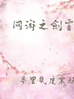 网游之剑霄凌云