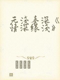 元浅秦深《此生情深缘浅》免费