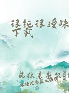 很纯很暧昧小说下载