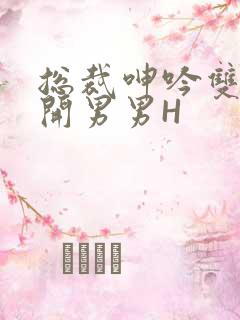 总裁呻吟双腿大开男男H