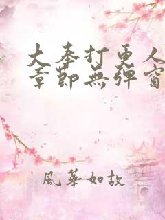 大奉打更人最新章节无弹窗笔趣阁