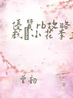 优质rb攻略游戏寀小花李立远