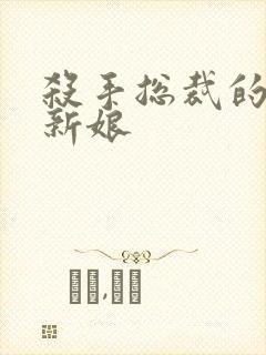 杀手总裁的赌约新娘