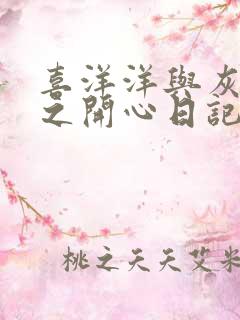 喜洋洋与灰太狼之开心日记