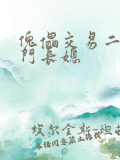 傀儡交易二嫁豪门长媳