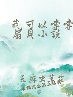 我可以尝尝你的扇贝小说