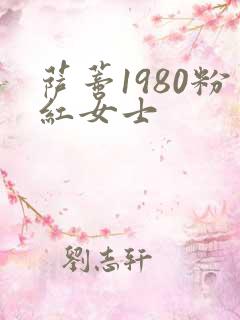萨蒂1980粉红女士