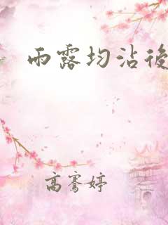 雨露均沾后宅全