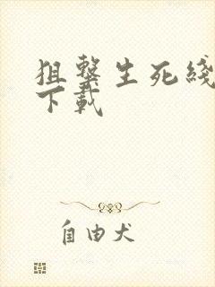 狙击生死线小说下载