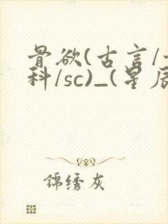 骨欲(古言/骨科/sc)_(星辰鲸落)