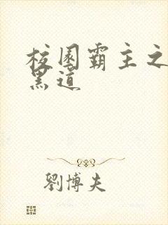 校园霸主之统一黑道