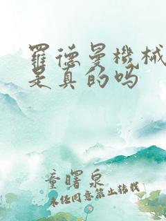 罗德曼机械手臂是真的吗