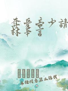 夺爱帝少请放手林辛言