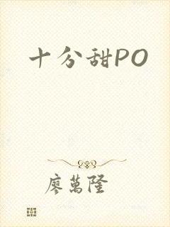 十分甜PO
