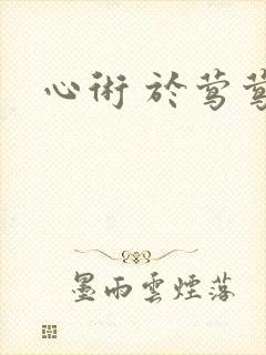 心术 于莺莺