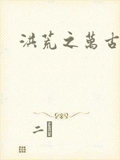 洪荒之万古诸天