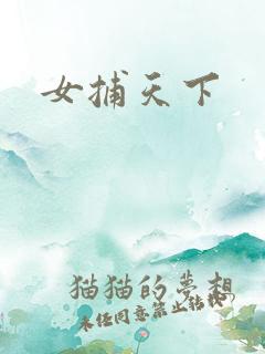 女捕天下