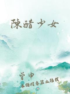 陈醋少女