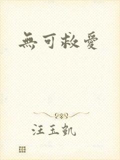 无可救爱