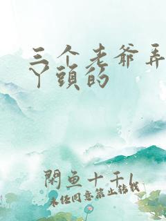 三个老爷弄一个丫头的