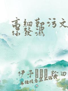 高细节污文看到你发湿