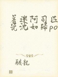 着迷阿司匹林慕瓷沈如归po