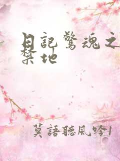 日记惊魂之重返禁地