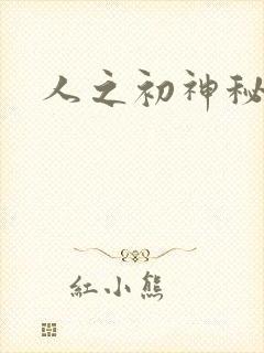 人之初神秘花园