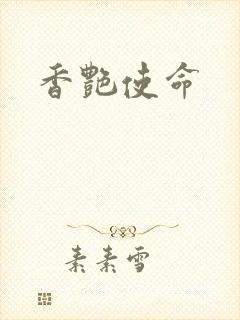 香艳使命