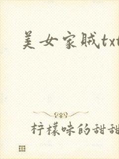 美女家贼txt