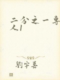 二分之一专属恋人1