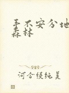 手不安分地探入森林