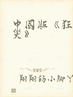 中国版《狂蟒之灾》