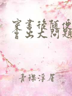 穿书后随便吸猫会出大问题