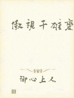 傲视千雄变态版