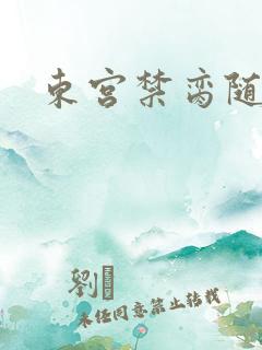 东宫禁脔随我心