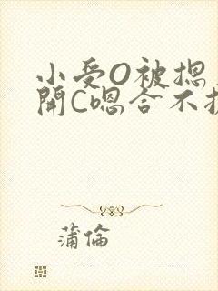 小受O被摁着扒开C嗯合不拢腿