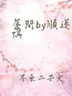 唇间by顺遂商祺