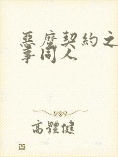 恶魔契约之黑执事同人