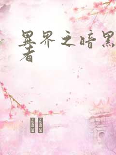 异界之暗黑全职者