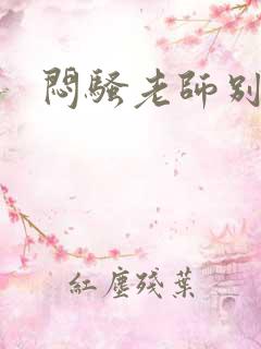 闷骚老师别乱动