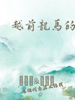 越前龙马的妹妹