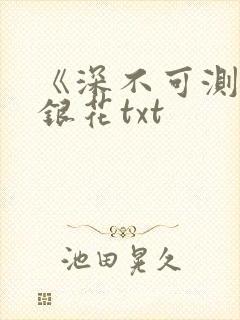 《深不可测》金银花txt