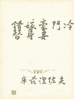 错嫁豪门冷少的替身妻