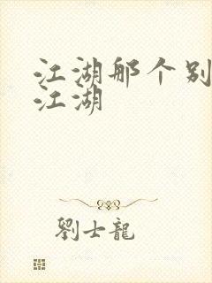 江湖那个别样的江湖