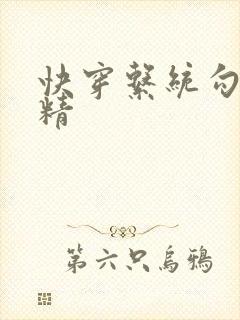 快穿系统勾心夺精