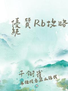 优质Rb攻略系统