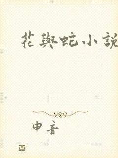 花与蛇小说